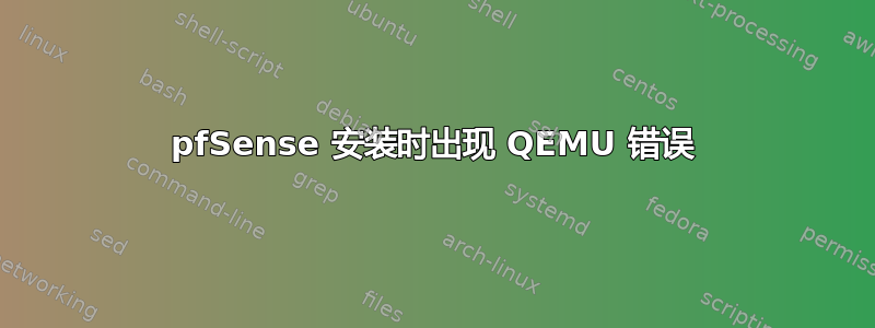 pfSense 安装时出现 QEMU 错误