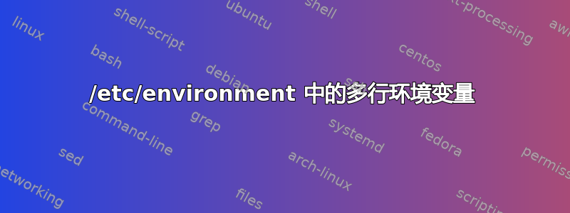 /etc/environment 中的多行环境变量