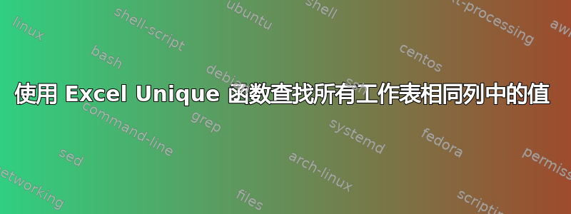 使用 Excel Unique 函数查找所有工作表相同列中的值