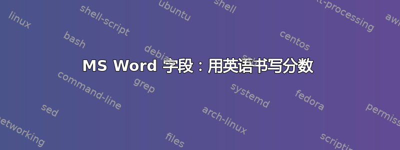 MS Word 字段：用英语书写分数