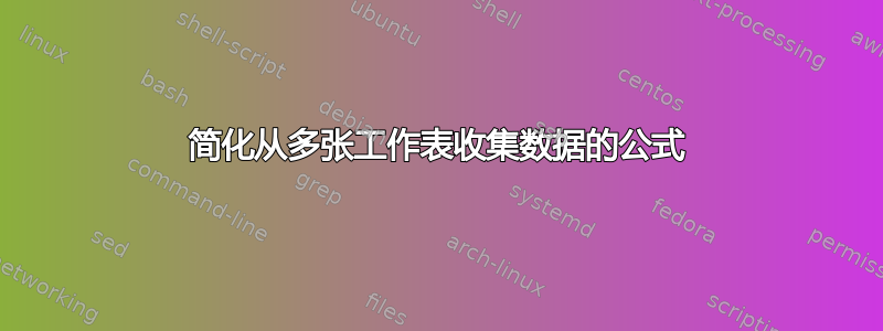 简化从多张工作表收集数据的公式