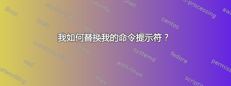 我如何替换我的命令提示符？