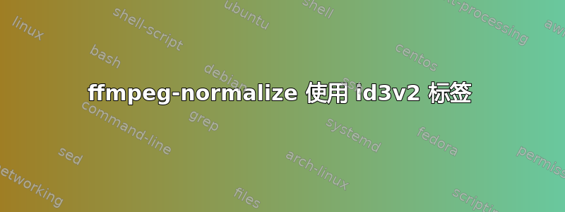 ffmpeg-normalize 使用 id3v2 标签