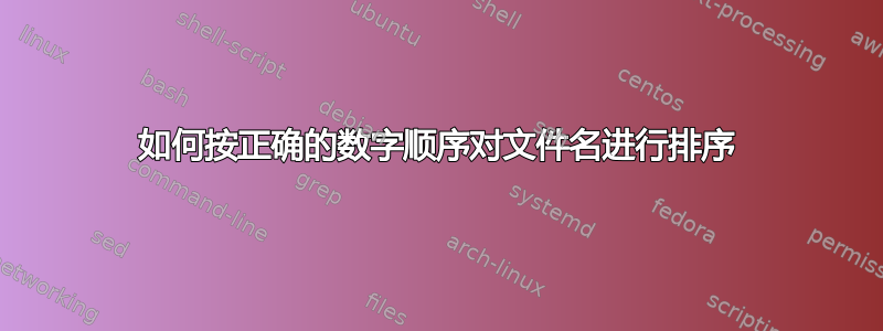 如何按正确的数字顺序对文件名进行排序