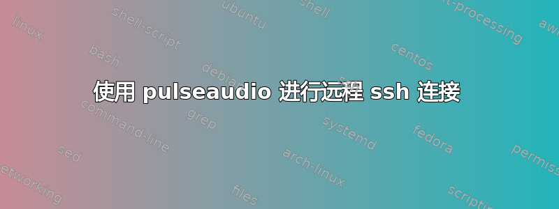 使用 pulseaudio 进行远程 ssh 连接