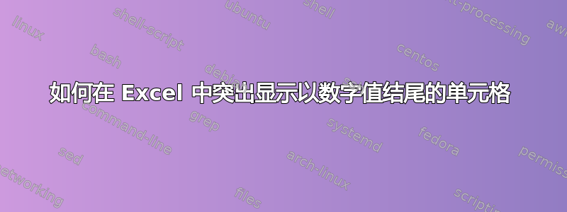 如何在 Excel 中突出显示以数字值结尾的单元格