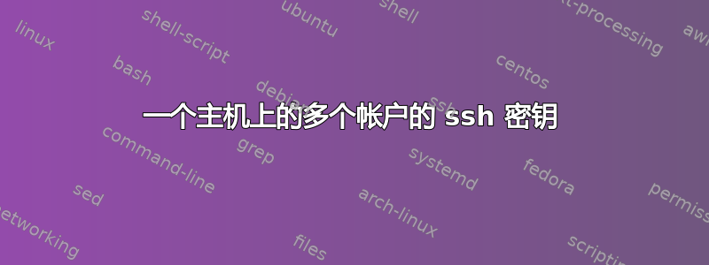 一个主机上的多个帐户的 ssh 密钥