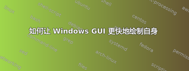 如何让 Windows GUI 更快地绘制自身