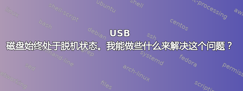 USB 磁盘始终处于脱机状态。我能做些什么来解决这个问题？