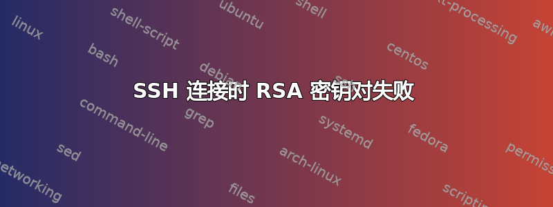 SSH 连接时 RSA 密钥对失败