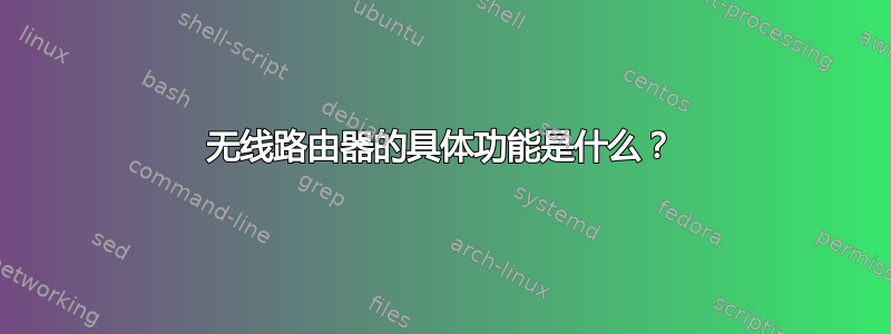 无线路由器的具体功能是什么？