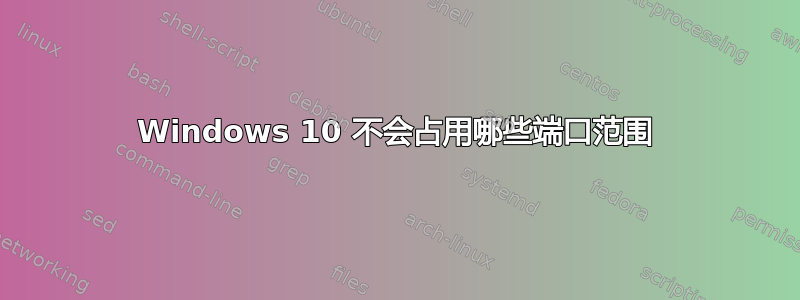 Windows 10 不会占用哪些端口范围