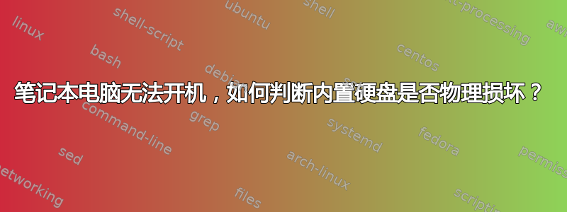 笔记本电脑无法开机，如何判断内置硬盘是否物理损坏？