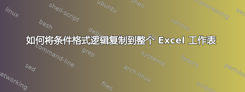 如何将条件格式逻辑复制到整个 Excel 工作表