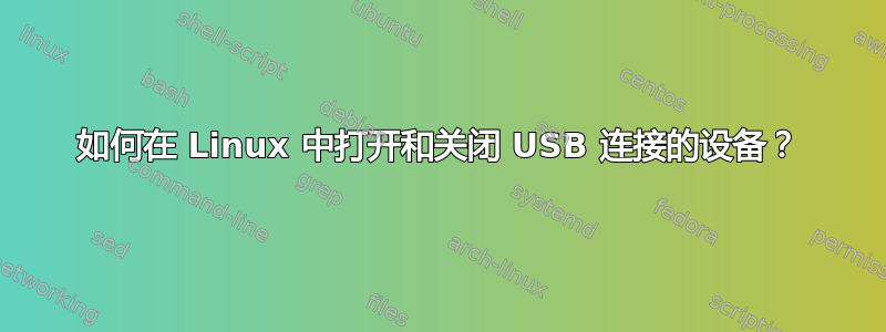 如何在 Linux 中打开和关闭 USB 连接的设备？