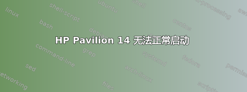 HP Pavilion 14 无法正常启动