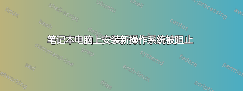 笔记本电脑上安装新操作系统被阻止