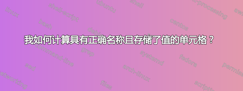 我如何计算具有正确名称且存储了值的单元格？