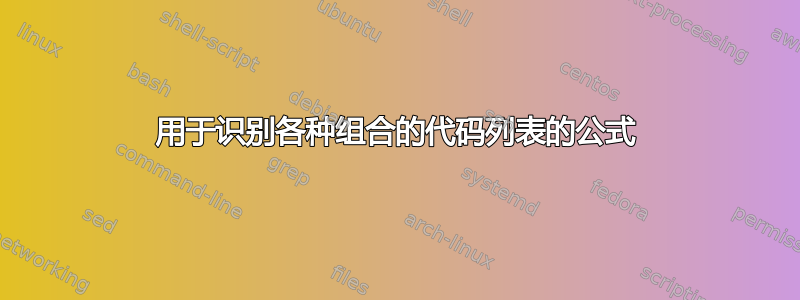 用于识别各种组合的代码列表的公式