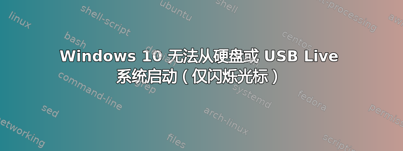 Windows 10 无法从硬盘或 USB Live 系统启动（仅闪烁光标）