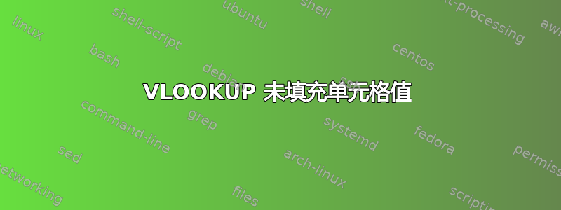 VLOOKUP 未填充单元格值