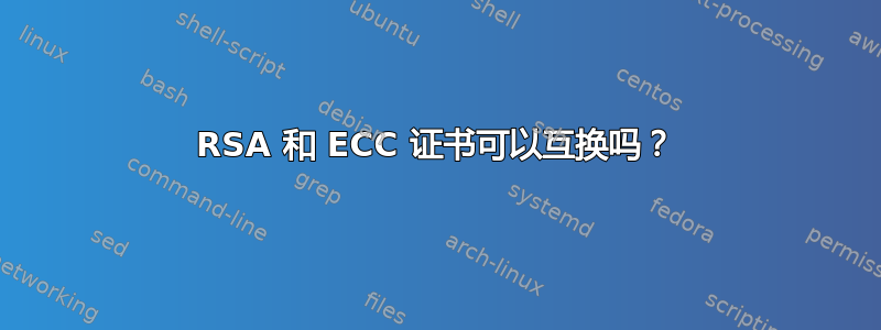 RSA 和 ECC 证书可以互换吗？