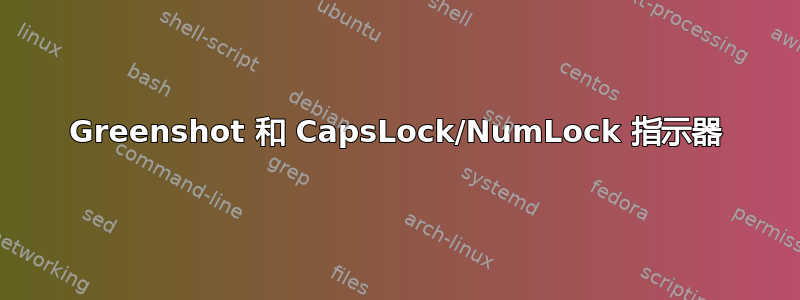 Greenshot 和 CapsLock/NumLock 指示器