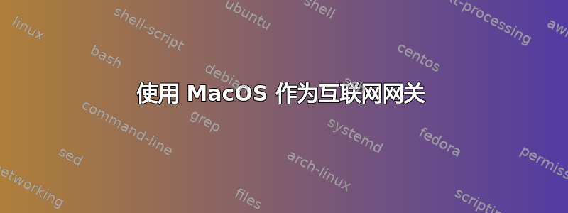 使用 MacOS 作为互联网网关