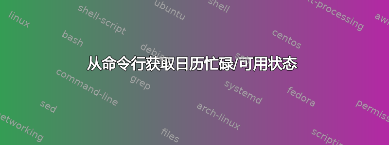 从命令行获取日历忙碌/可用状态