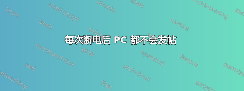 每次断电后 PC 都不会发帖