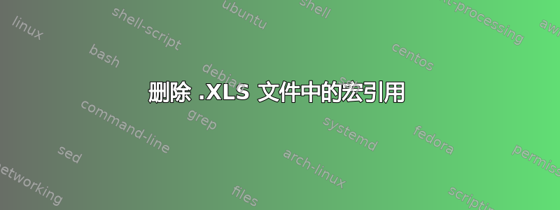 删除 .XLS 文件中的宏引用