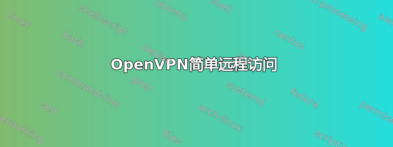 OpenVPN简单远程访问