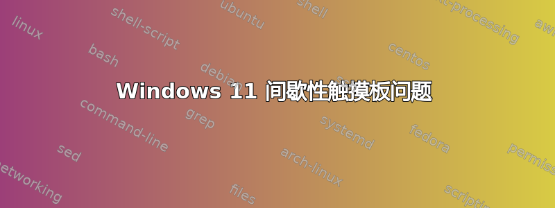 Windows 11 间歇性触摸板问题