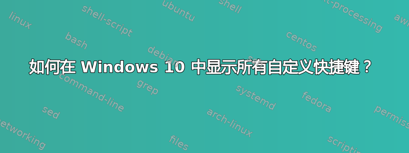 如何在 Windows 10 中显示所有自定义快捷键？