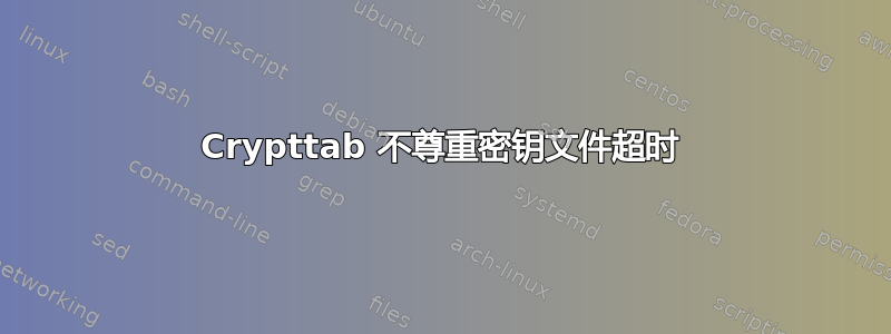 Crypttab 不尊重密钥文件超时