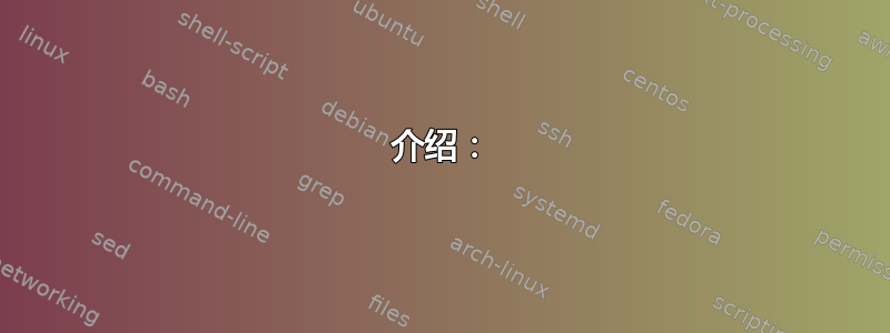 介绍：