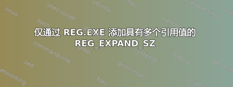 仅通过 REG.EXE 添加具有多个引用值的 REG_EXPAND_SZ