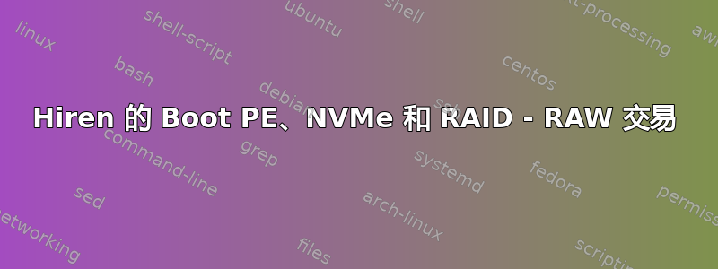 Hiren 的 Boot PE、NVMe 和 RAID - RAW 交易