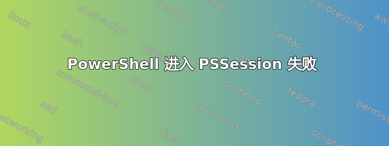 PowerShell 进入 PSSession 失败