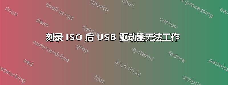 刻录 ISO 后 USB 驱动器无法工作