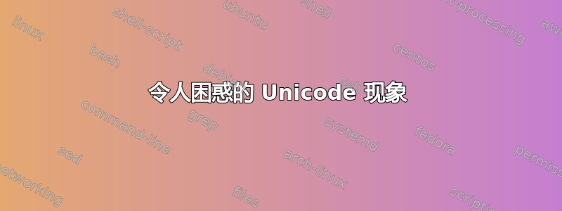 令人困惑的 Unicode 现象