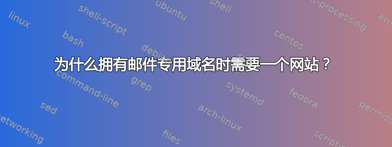 为什么拥有邮件专用域名时需要一个网站？