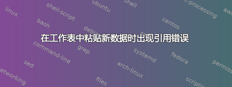 在工作表中粘贴新数据时出现引用错误