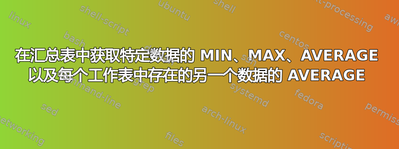 在汇总表中获取特定数据的 MIN、MAX、AVERAGE 以及每个工作表中存在的另一个数据的 AVERAGE