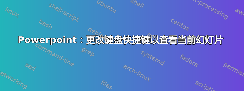 Powerpoint：更改键盘快捷键以查看当前幻灯片