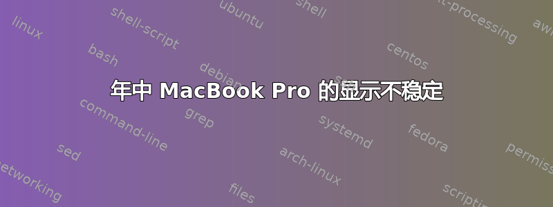 2015 年中 MacBook Pro 的显示不稳定