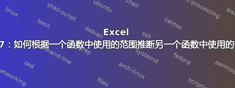 Excel 2007：如何根据一个函数中使用的范围推断另一个函数中使用的范围