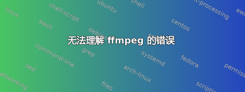 无法理解 ffmpeg 的错误