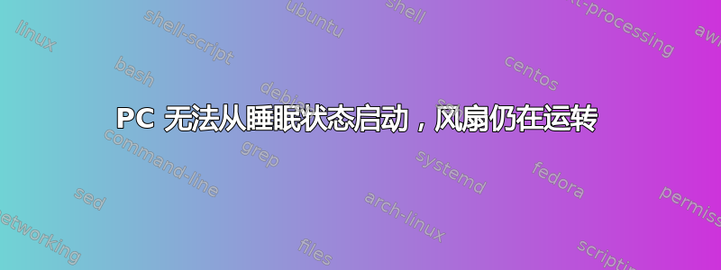 PC 无法从睡眠状态启动，风扇仍在运转