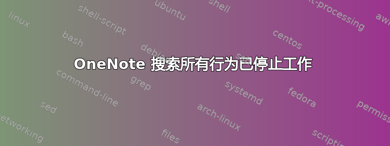 OneNote 搜索所有行为已停止工作